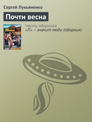 cover image of Почти весна